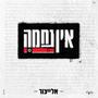 אין נחמה (Explicit)