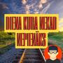diena kura nekad nepienāks