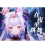 在夜里跳舞(翻唱)