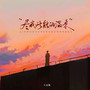 尽我所能的温柔
