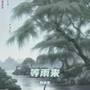 等雨来