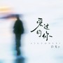 爱过的你(女生版)