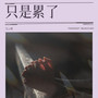 只是累了