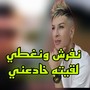 نفرش ونغطي لقيته خادعني