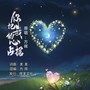 你把我的心占据（男声版）