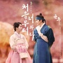 군주 - 가면의 주인 OST Part.2