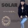 solar(SOLAR辑(爱)