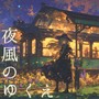夜風のゆくえ