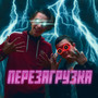 Перезагрузка (Explicit)