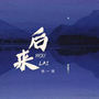 后来
