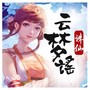 云梦谣（念白版）