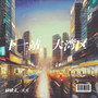 下一站，大湾区