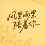 风里雨里陪着你