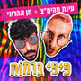 פיפי ברמות