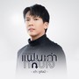 แฟนเก่ากลับใจ (Cover Version) - Single