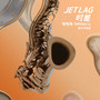 Jet Lag 时差 (管乐伴奏版)