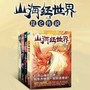 山海经世界|全4册|中华神话《山海经》全新故事