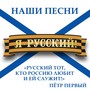 Я - русский!