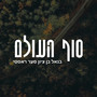 סוף העולם