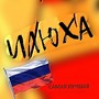 Самая лучшая (Explicit)