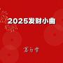 2025发财小曲