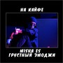 На кайфе (Explicit)