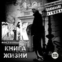 Kniga zhizni (deluxe edition)