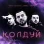 Колдуй (prod. by @Hoody) [Explicit]