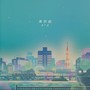 東京曲