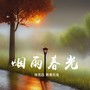 烟雨春光 (合唱)