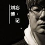 忘记