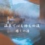 温泉で心も体も回復 ～癒しの湯～