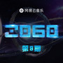 2060 第9期