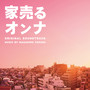 日本テレビ系水曜ドラマ「家売るオンナ」オリジナル・サウンドトラック