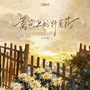 篱笆上的野菊花
