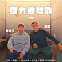 马力连梦路（DJ版EP）