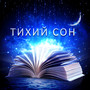 Тихий сон: Лучший выбор нового возраста для глубокого сна, расслабления и медитации, успокаивающей музыки