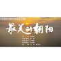 最美的朝阳