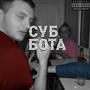 Суббота (Explicit)