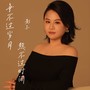 争不过岁月熬不过时间