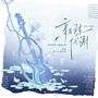 新陈代谢——《恒星时刻》原创同人曲