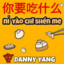 nǐ yào chī shén me (你要吃什么)