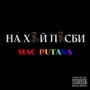 На хуй лесби (Explicit)