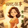 回忆往事（上）