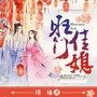 旺门佳媳|农女逆袭|甜宠日常|精品