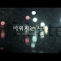 미워지는 사랑