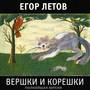 Вершки и корешки (Полнейшая версия) [Explicit]