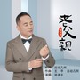 老父亲
