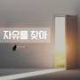 자유를 찾아 (Explicit)