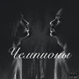 Чемпионы (feat. Josodo) [Explicit]